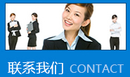 聯系我們